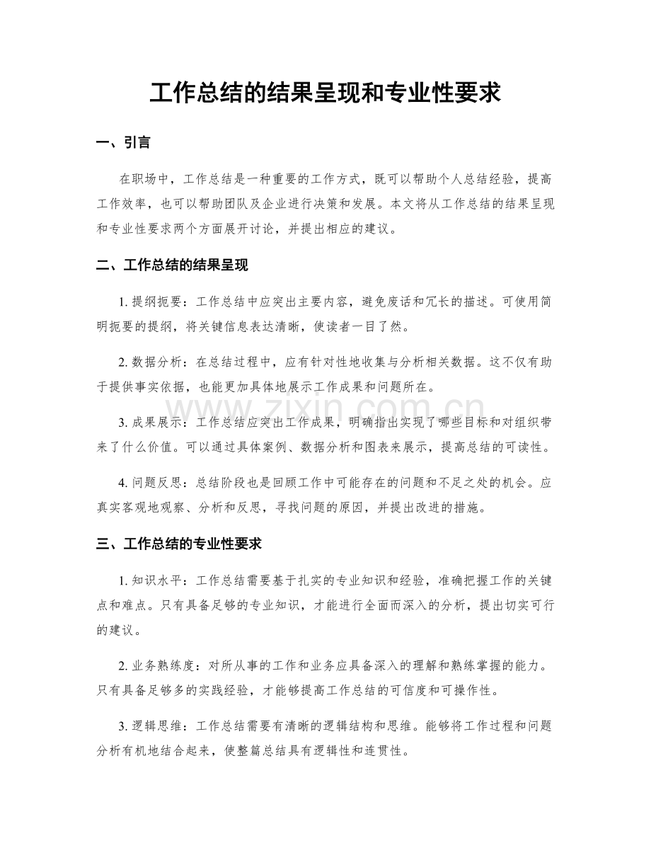 工作总结的结果呈现和专业性要求.docx_第1页