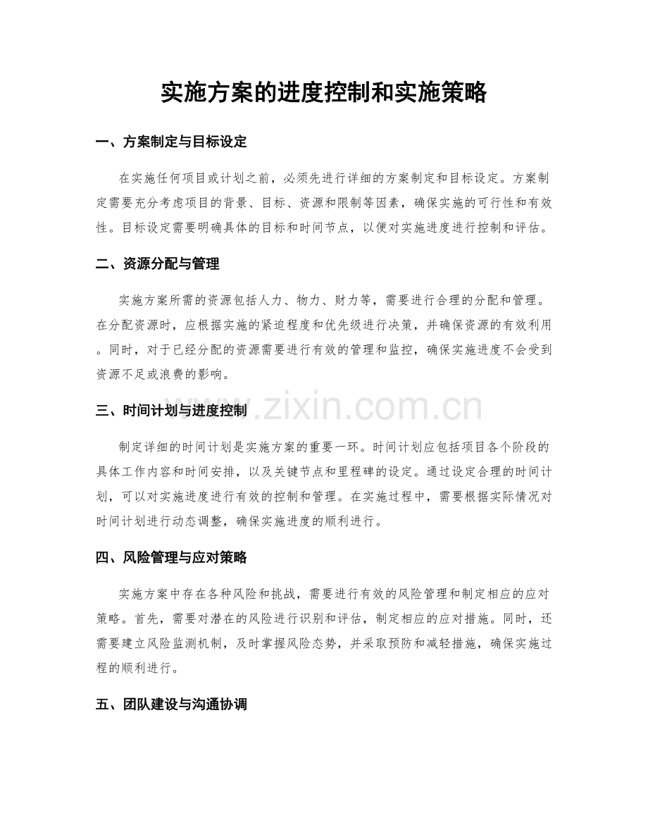 实施方案的进度控制和实施策略.docx_第1页