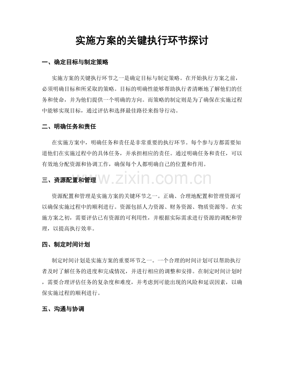 实施方案的关键执行环节探讨.docx_第1页