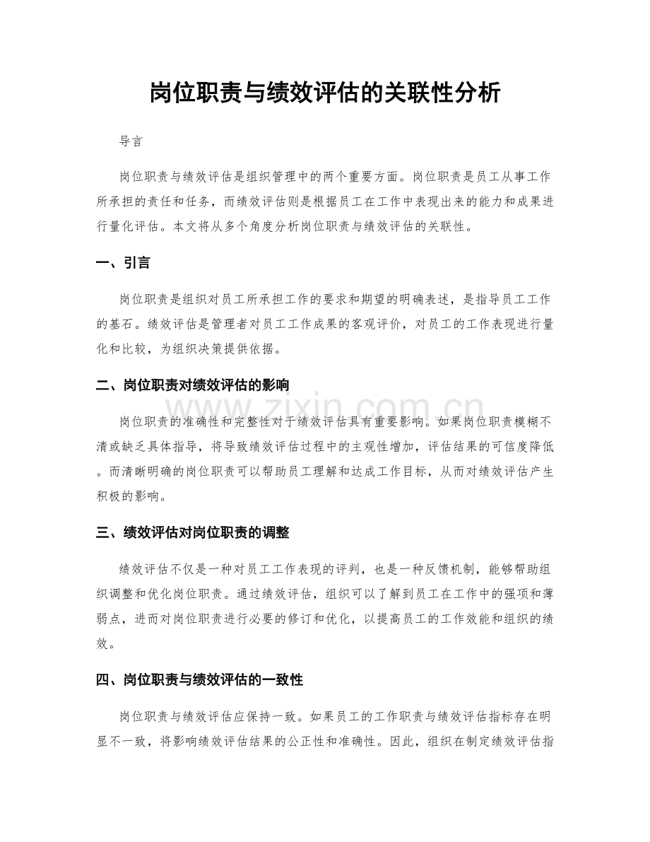 岗位职责与绩效评估的关联性分析.docx_第1页