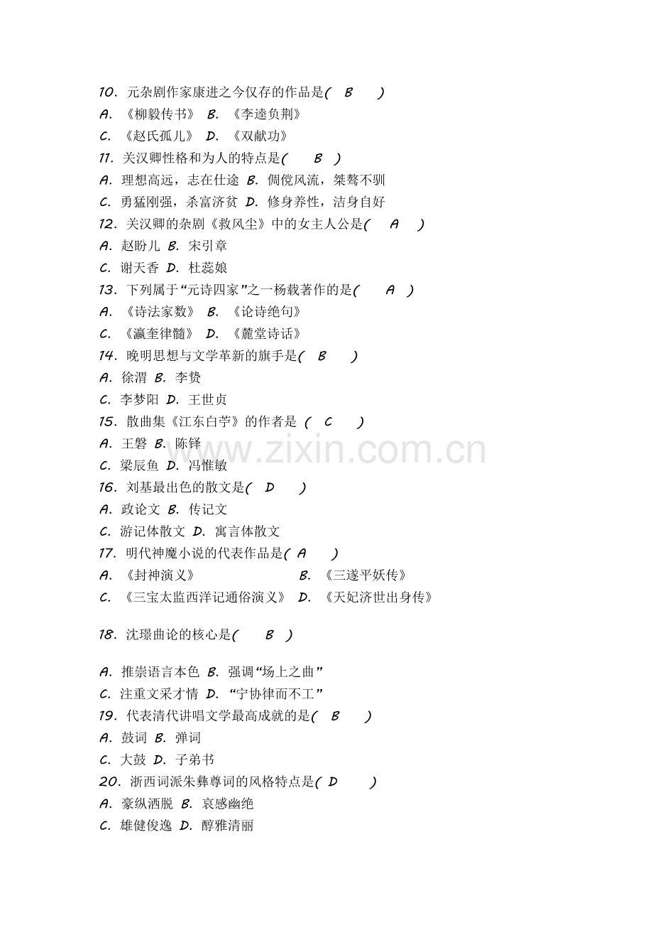 1月全国高等教育自学考试中国古代文学史二试题以及答案.doc_第2页