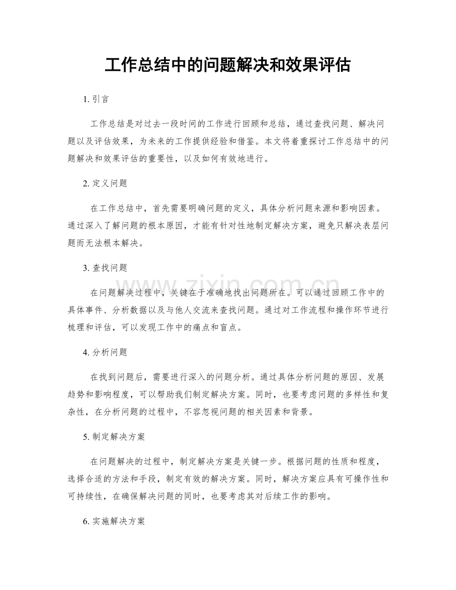 工作总结中的问题解决和效果评估.docx_第1页