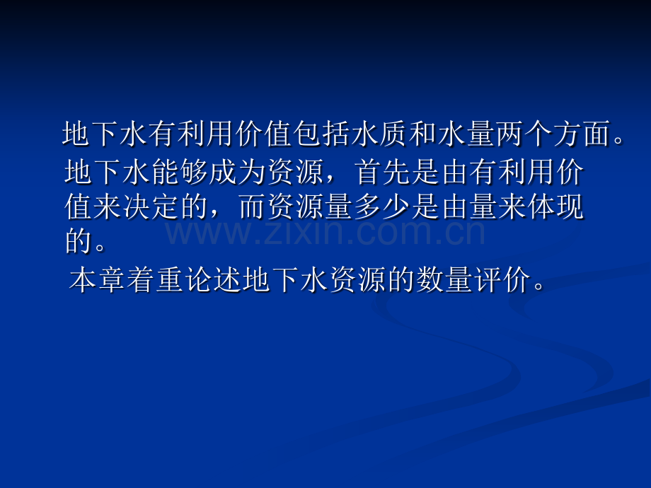 地下水资源的计算与评价水文与水资源学.pptx_第1页