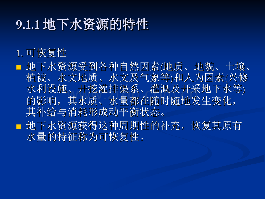 地下水资源的计算与评价水文与水资源学.pptx_第3页