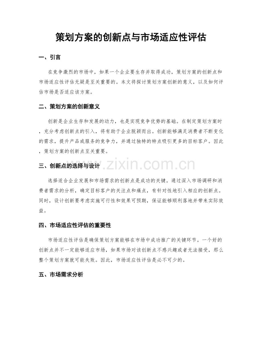 策划方案的创新点与市场适应性评估.docx_第1页