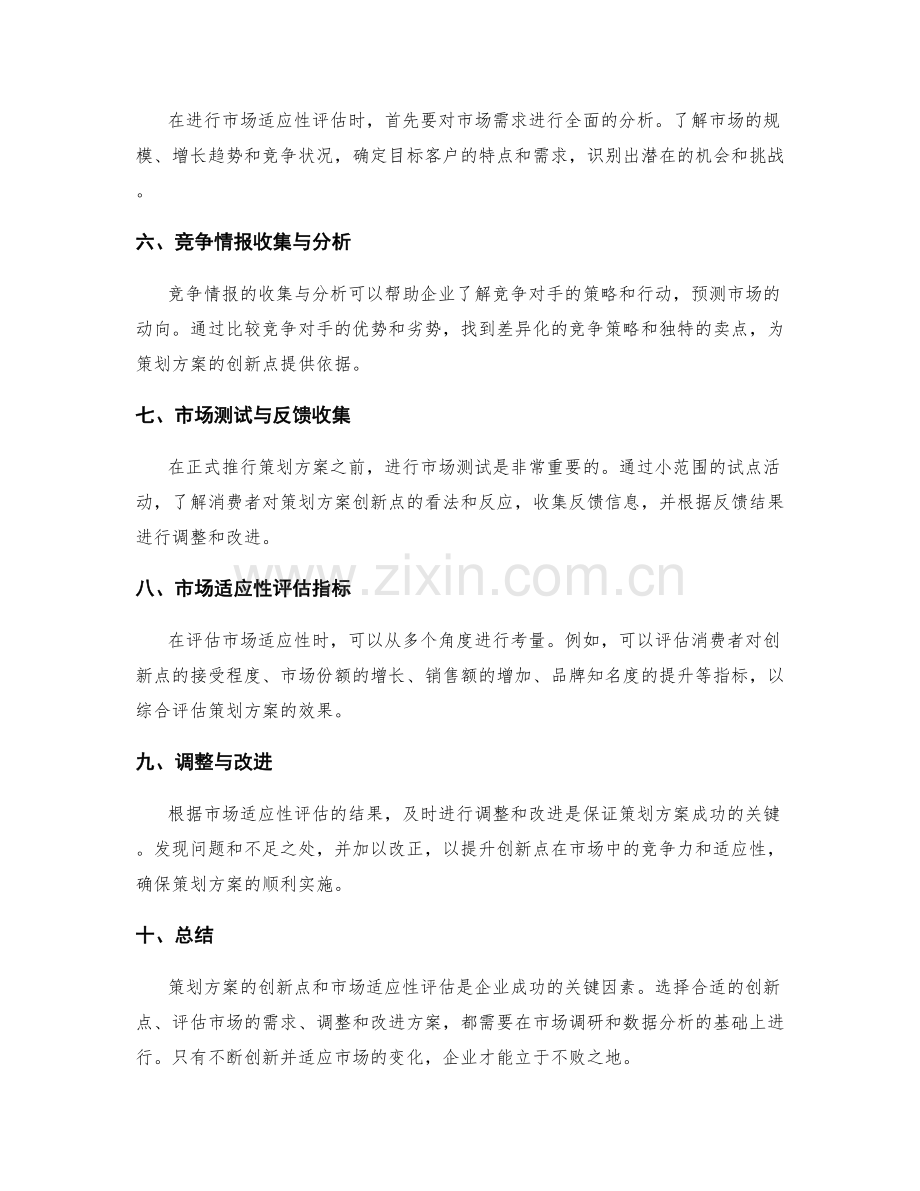 策划方案的创新点与市场适应性评估.docx_第2页