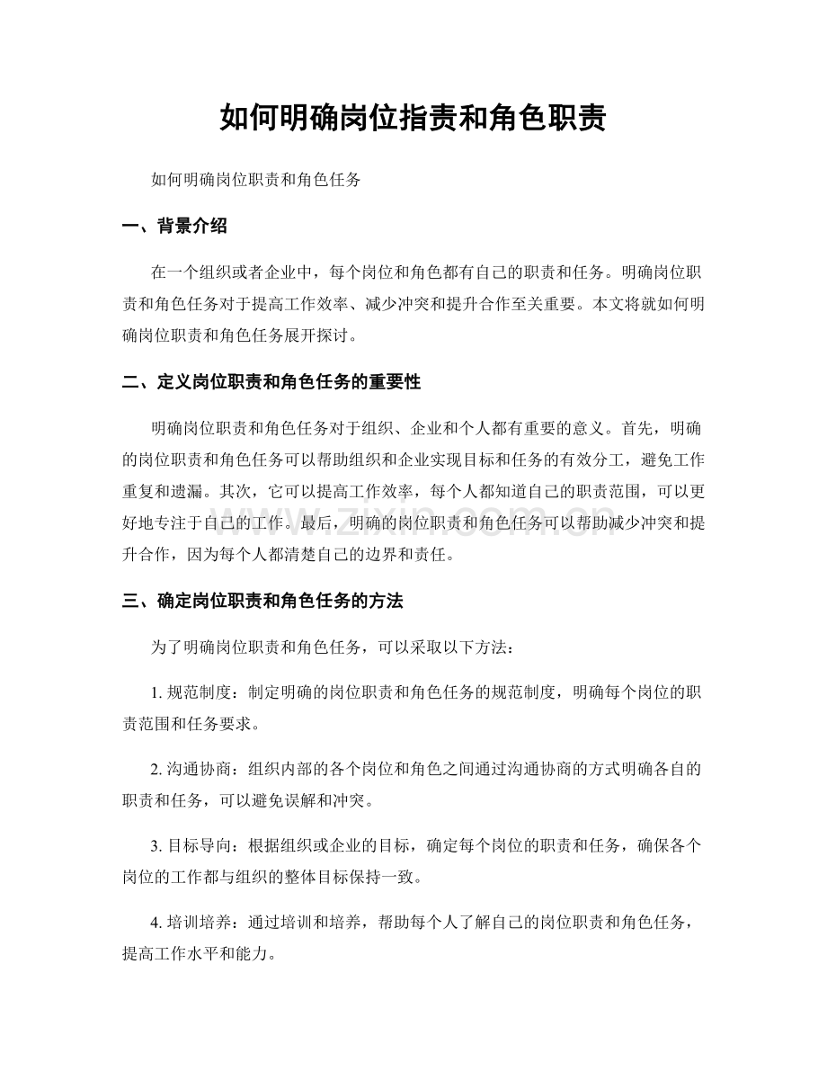 如何明确岗位职责和角色职责.docx_第1页