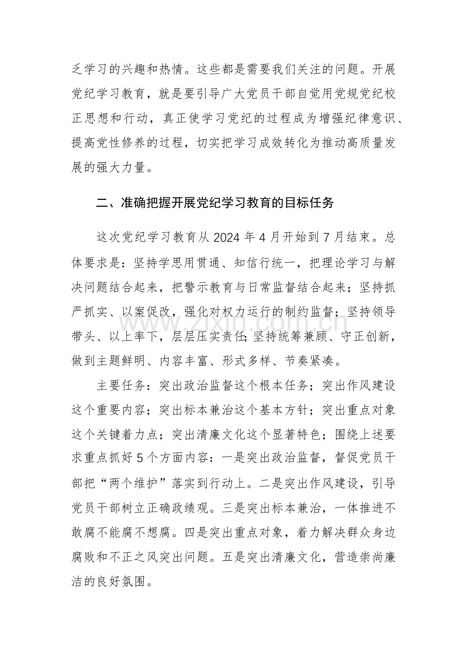 领导干部2024年党纪学习教育动员部署会讲话范文稿.docx_第3页