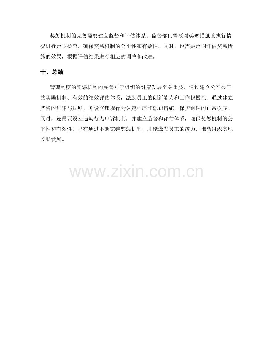 管理制度的奖惩机制完善.docx_第3页