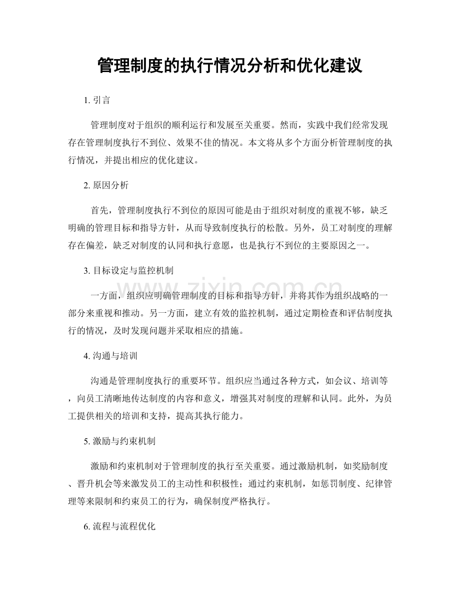 管理制度的执行情况分析和优化建议.docx_第1页