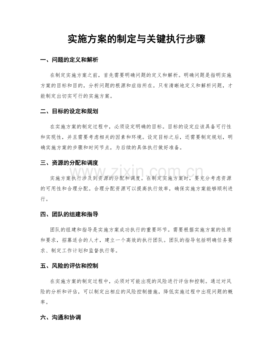 实施方案的制定与关键执行步骤.docx_第1页