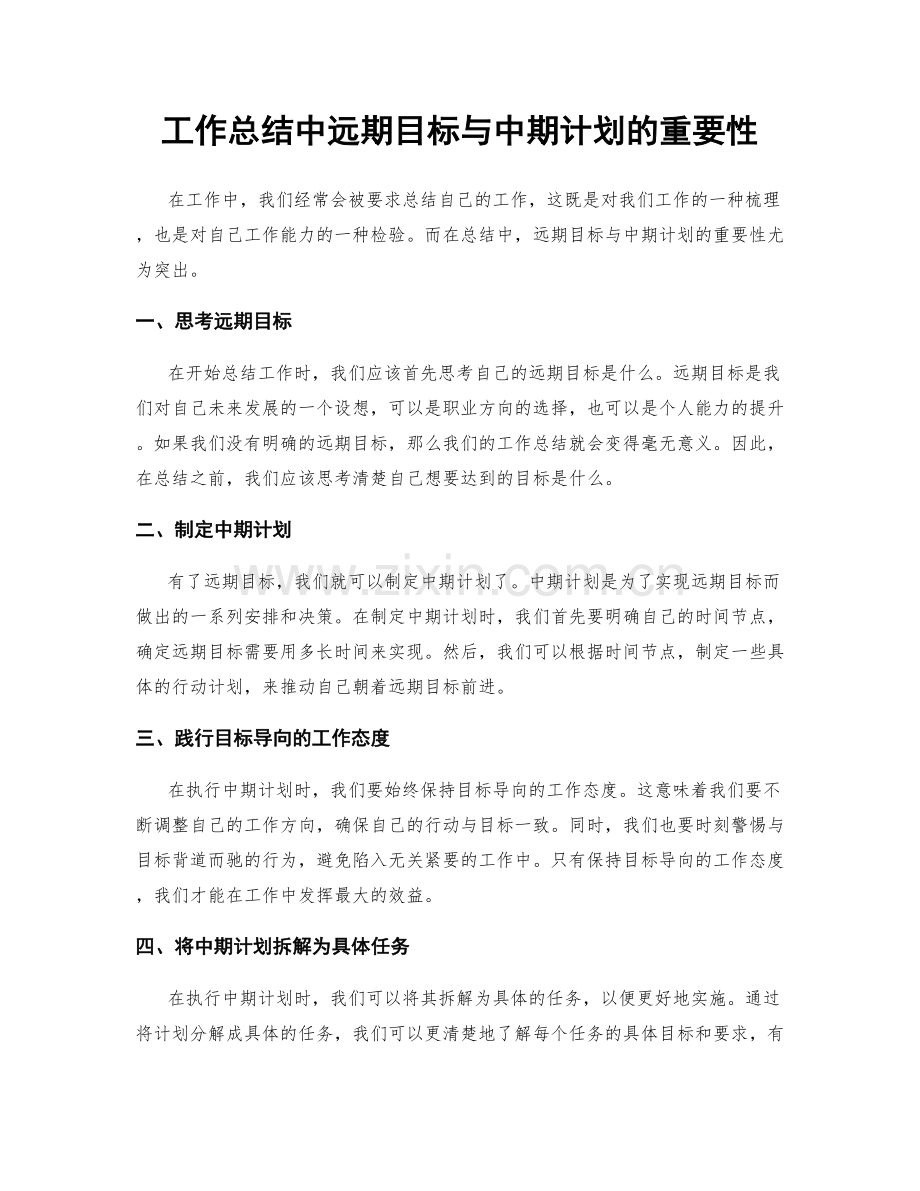 工作总结中远期目标与中期计划的重要性.docx_第1页