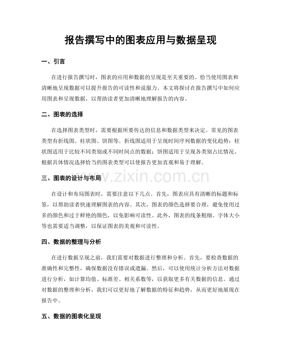 报告撰写中的图表应用与数据呈现.docx_第1页