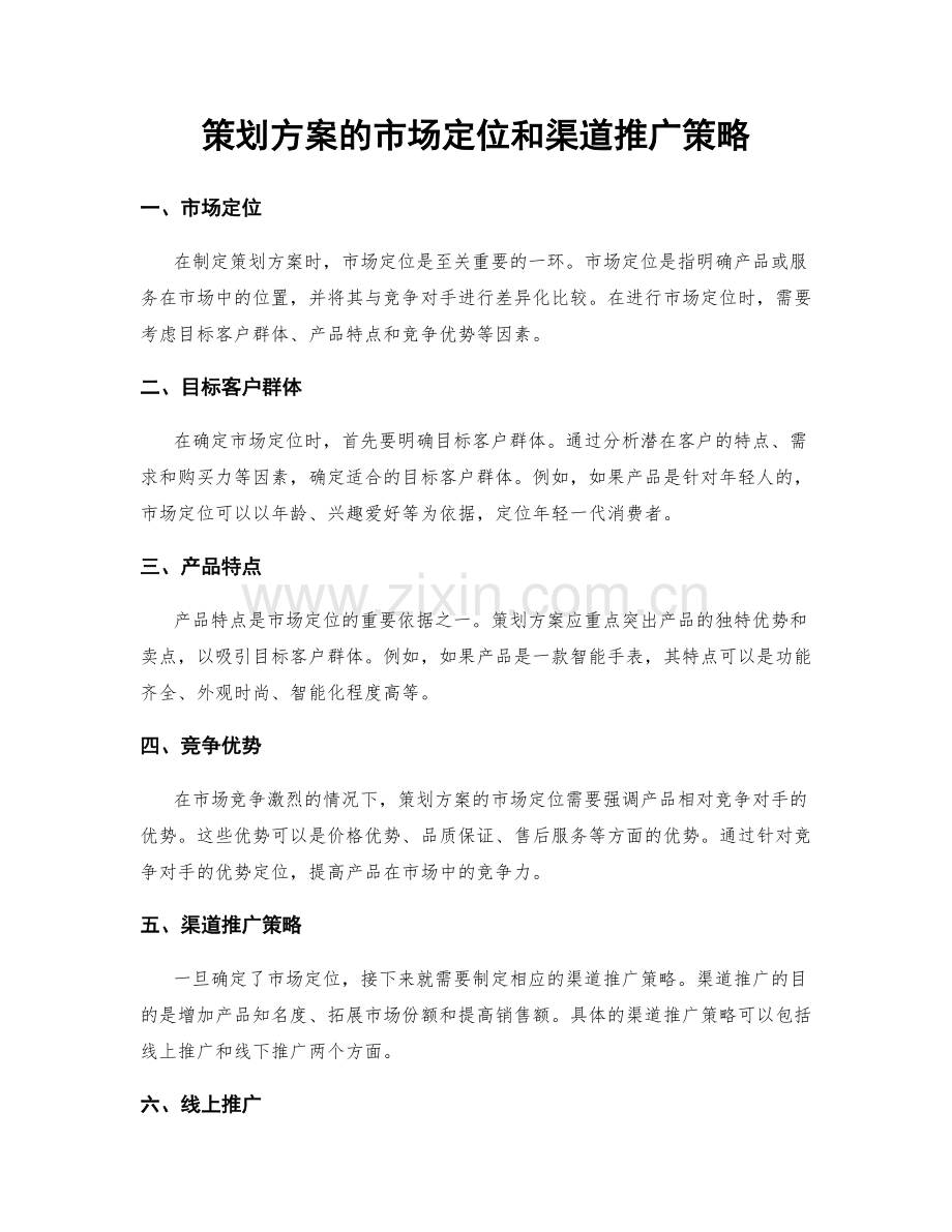 策划方案的市场定位和渠道推广策略.docx_第1页