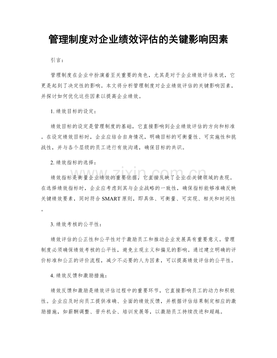 管理制度对企业绩效评估的关键影响因素.docx_第1页