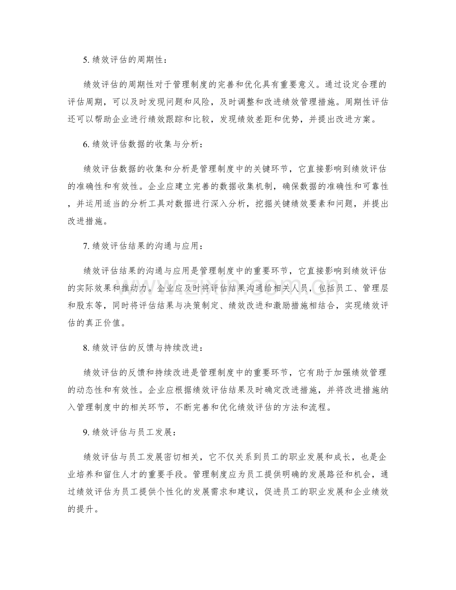 管理制度对企业绩效评估的关键影响因素.docx_第2页