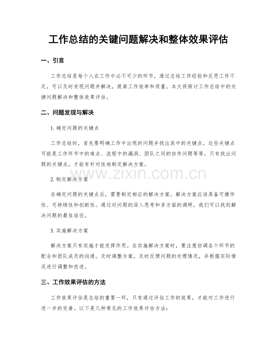 工作总结的关键问题解决和整体效果评估.docx_第1页