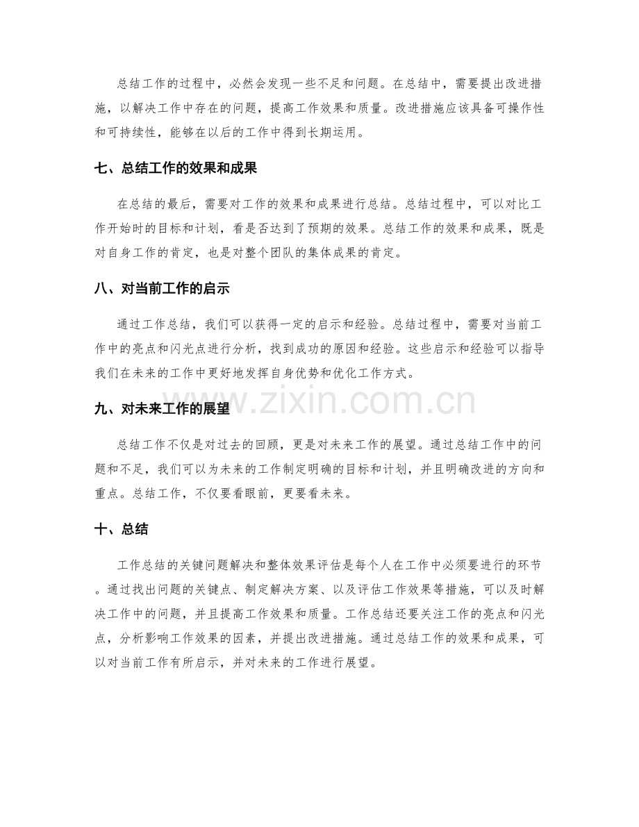 工作总结的关键问题解决和整体效果评估.docx_第3页