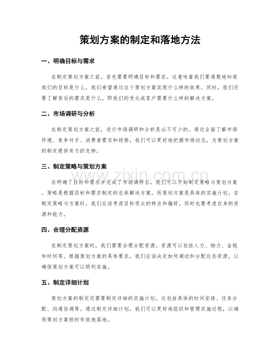 策划方案的制定和落地方法.docx_第1页