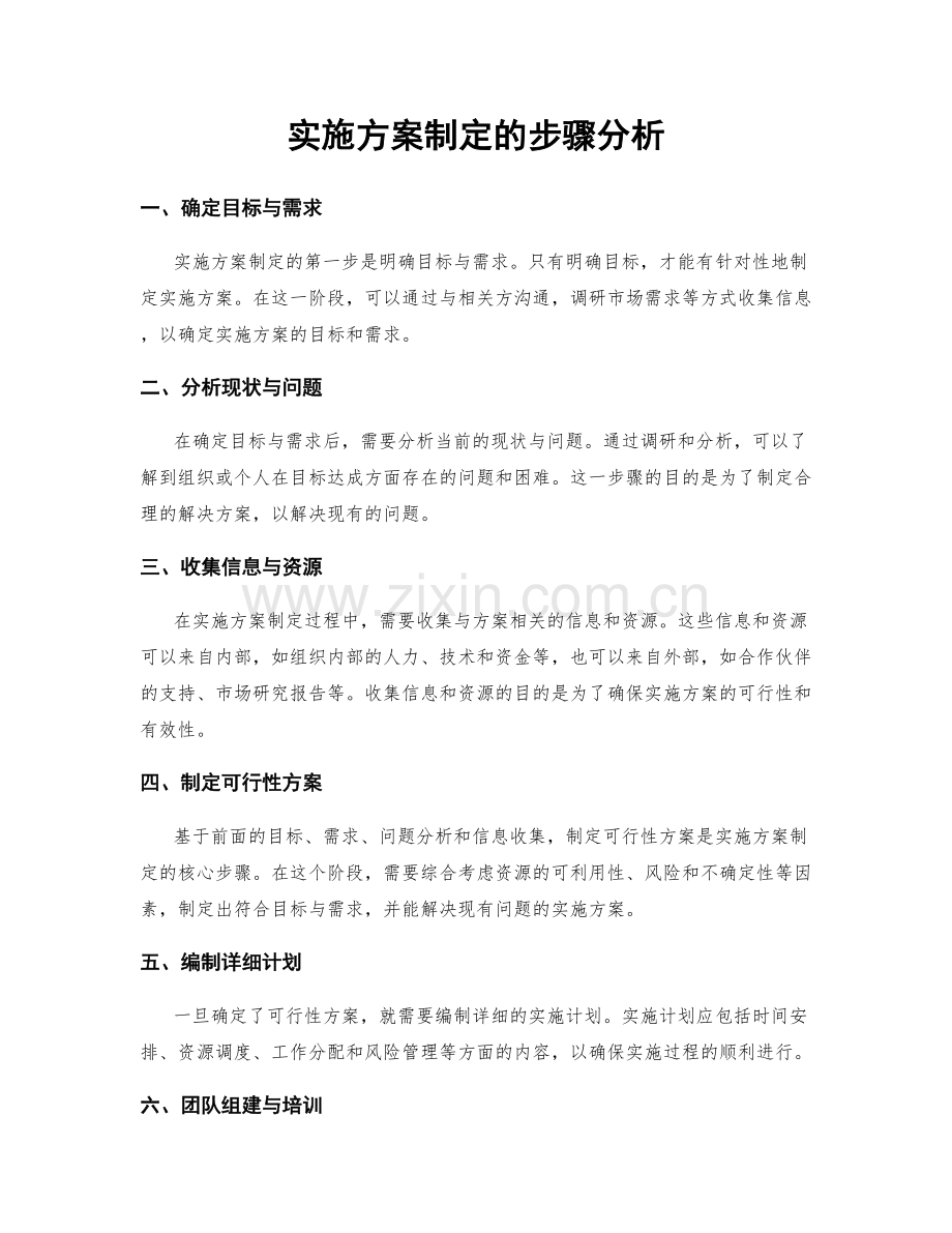 实施方案制定的步骤分析.docx_第1页