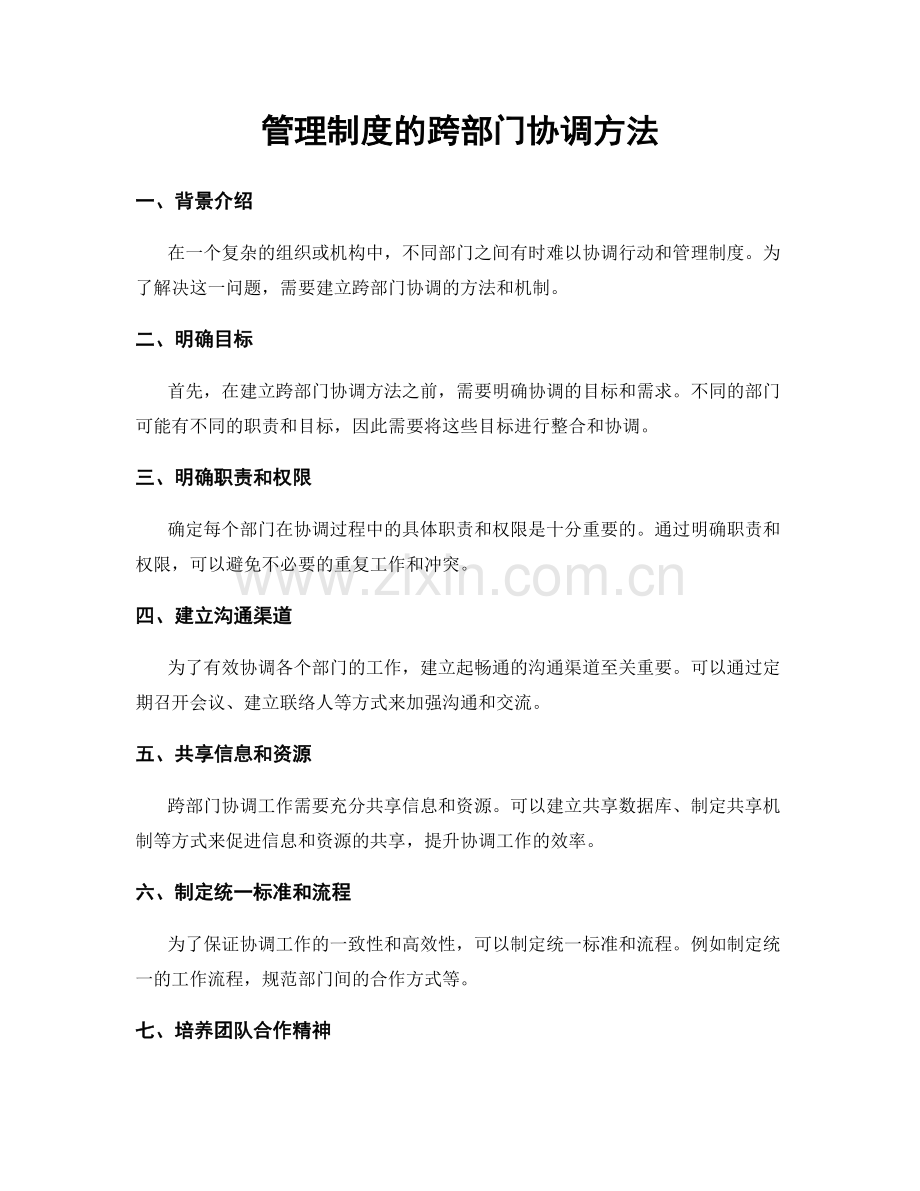 管理制度的跨部门协调方法.docx_第1页