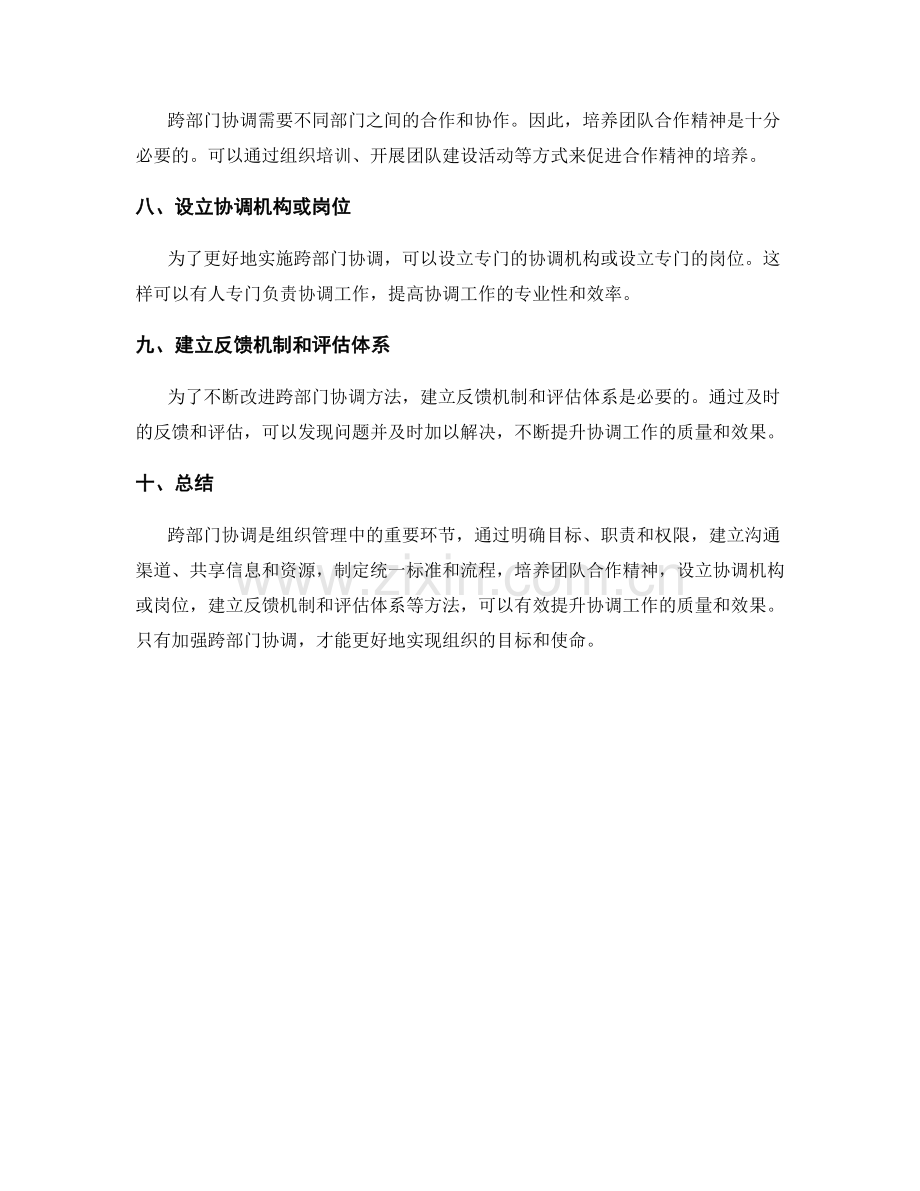 管理制度的跨部门协调方法.docx_第2页