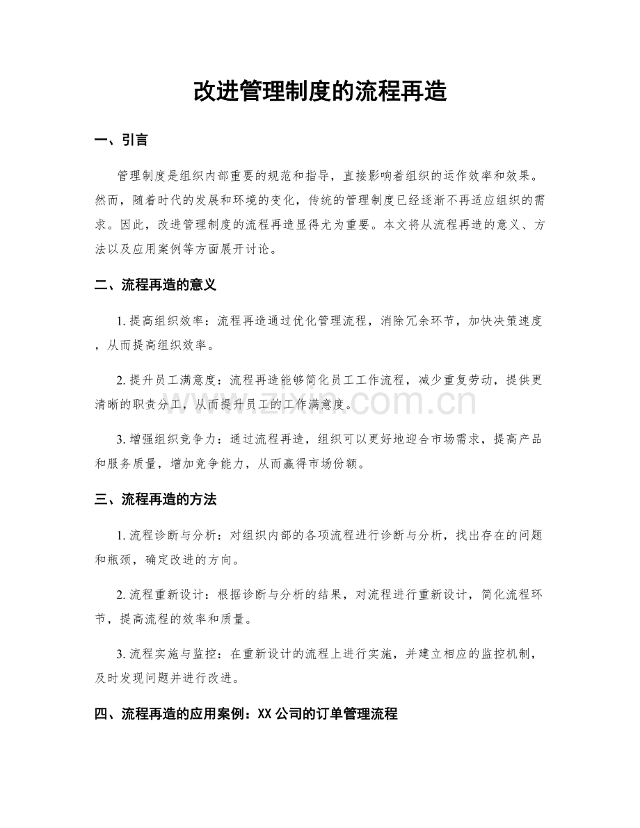 改进管理制度的流程再造.docx_第1页