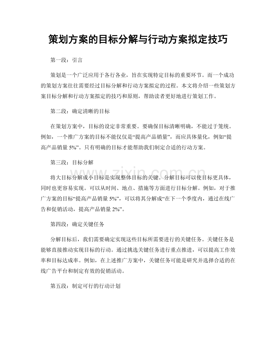 策划方案的目标分解与行动方案拟定技巧.docx_第1页