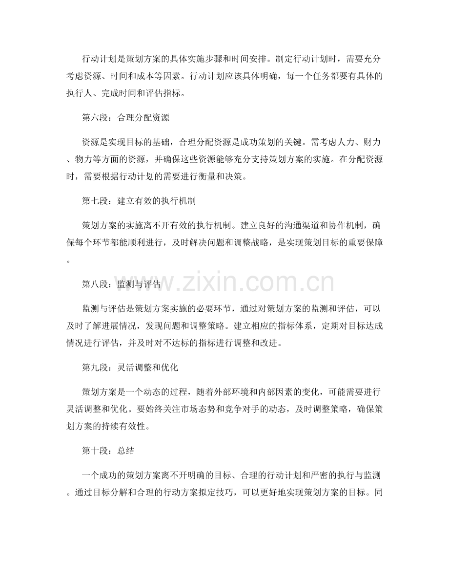 策划方案的目标分解与行动方案拟定技巧.docx_第2页