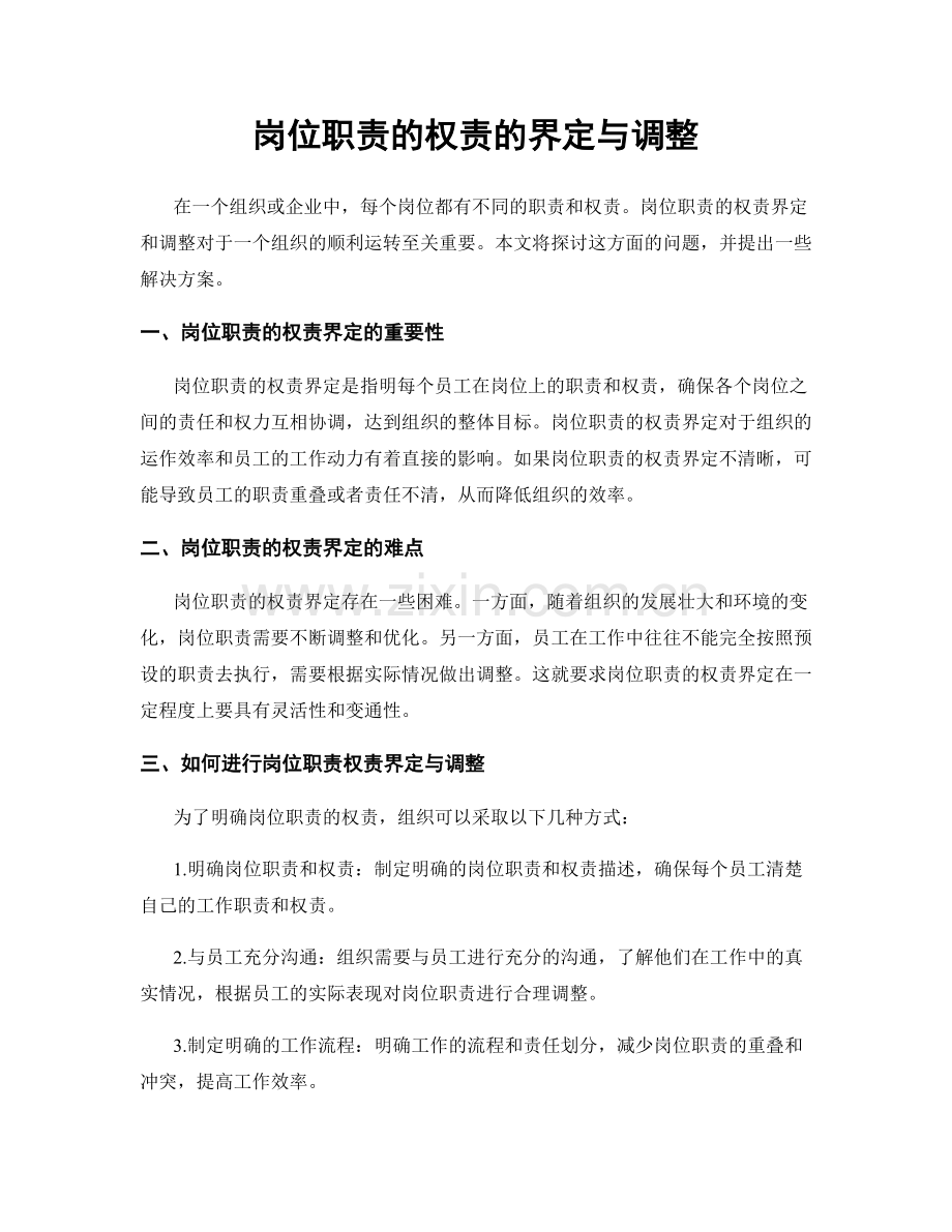 岗位职责的权责的界定与调整.docx_第1页