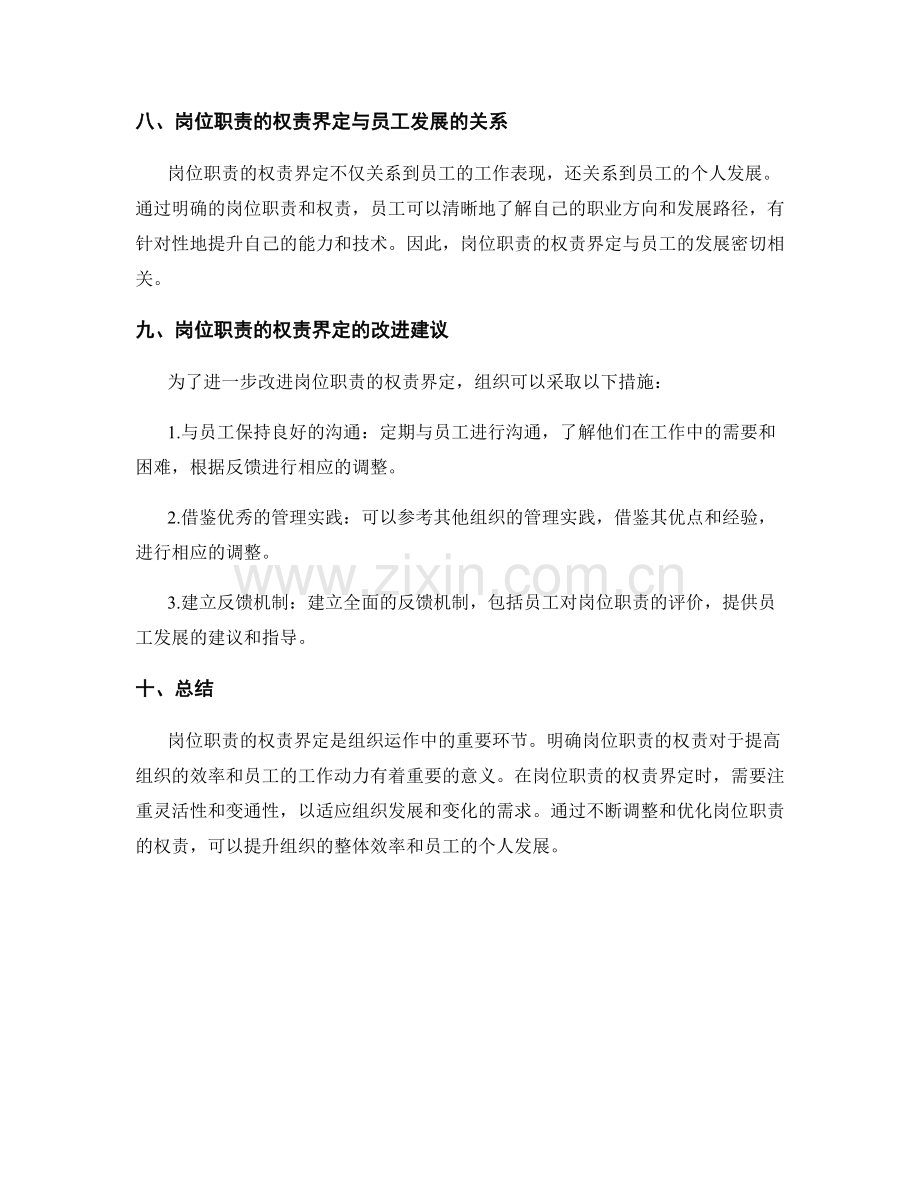 岗位职责的权责的界定与调整.docx_第3页