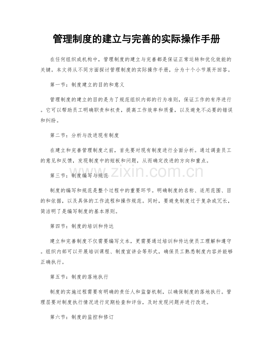 管理制度的建立与完善的实际操作手册.docx_第1页