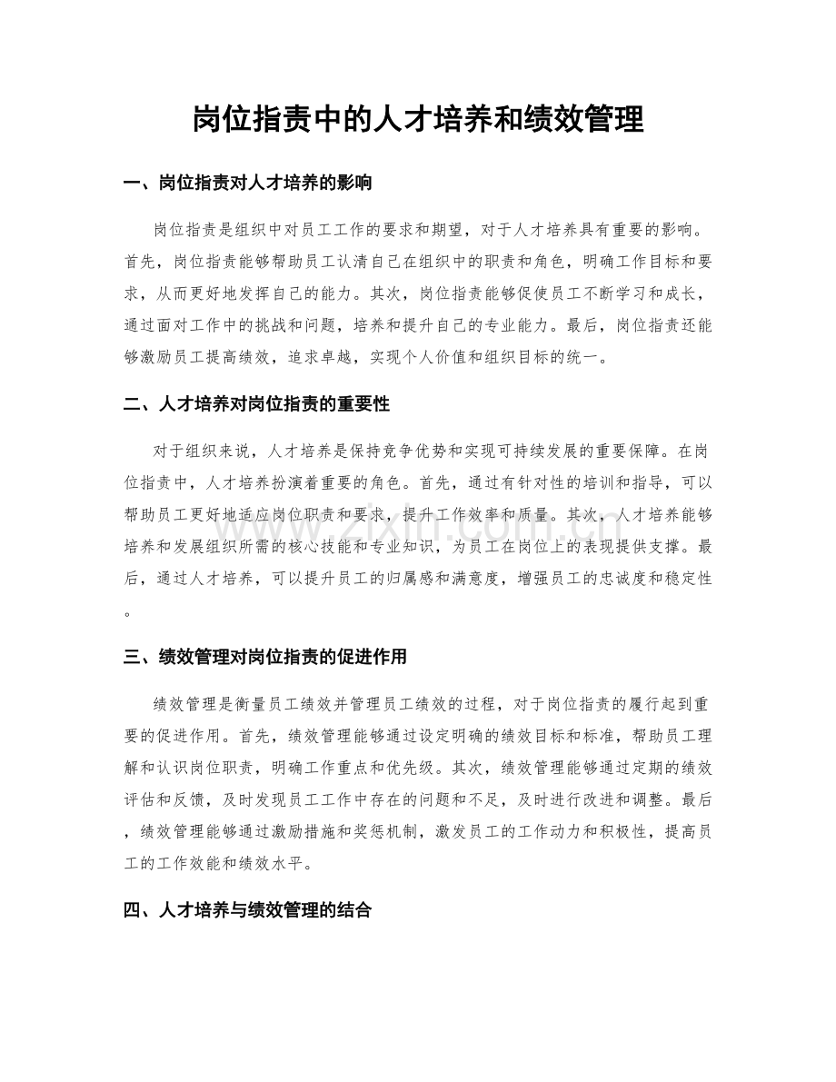 岗位职责中的人才培养和绩效管理.docx_第1页