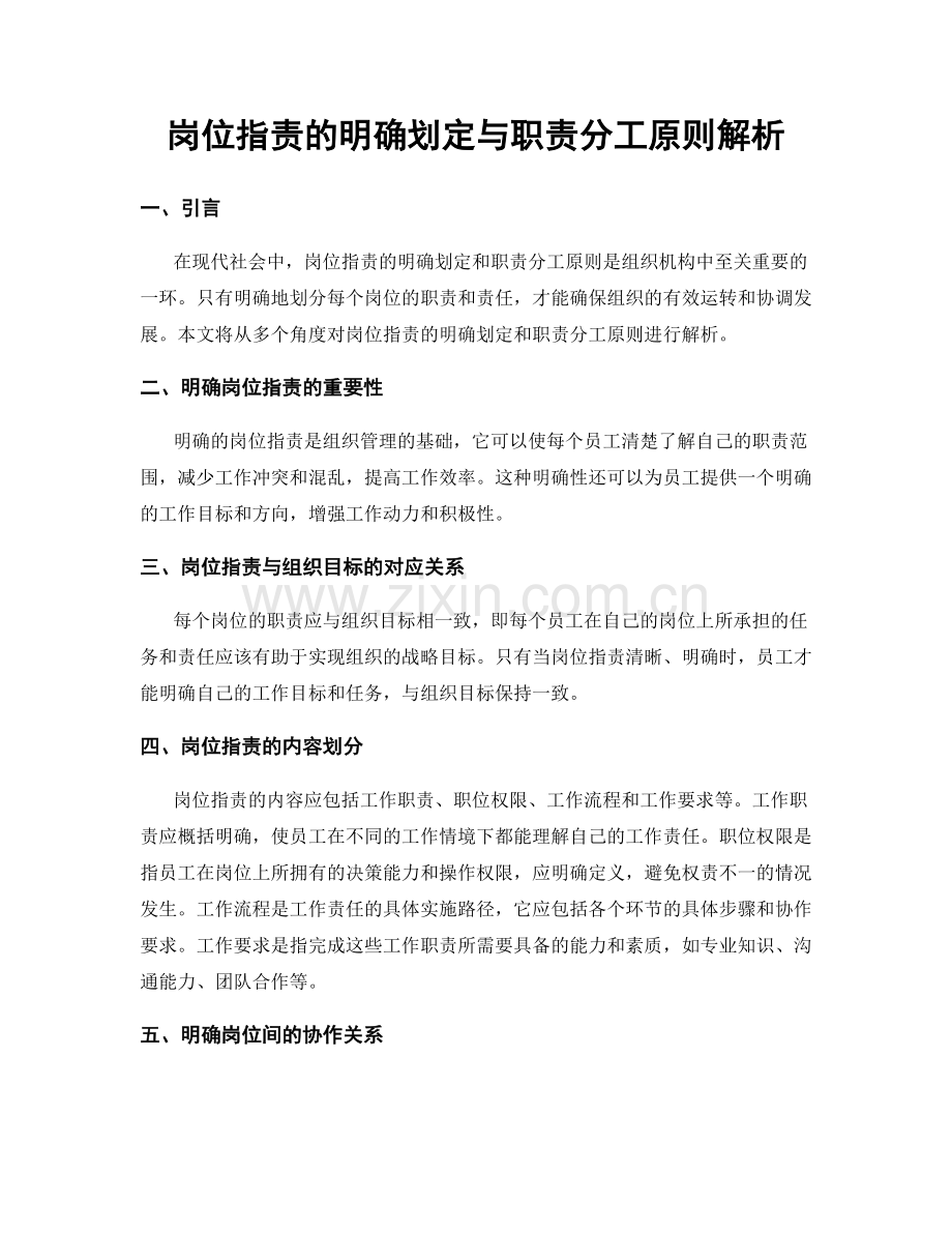 岗位职责的明确划定与职责分工原则解析.docx_第1页