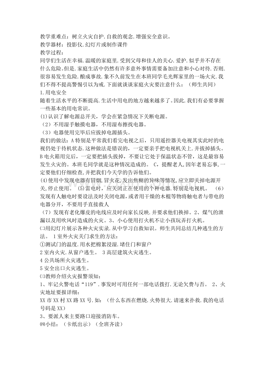 一年级消防安全教育主题班会设计教案.doc_第2页