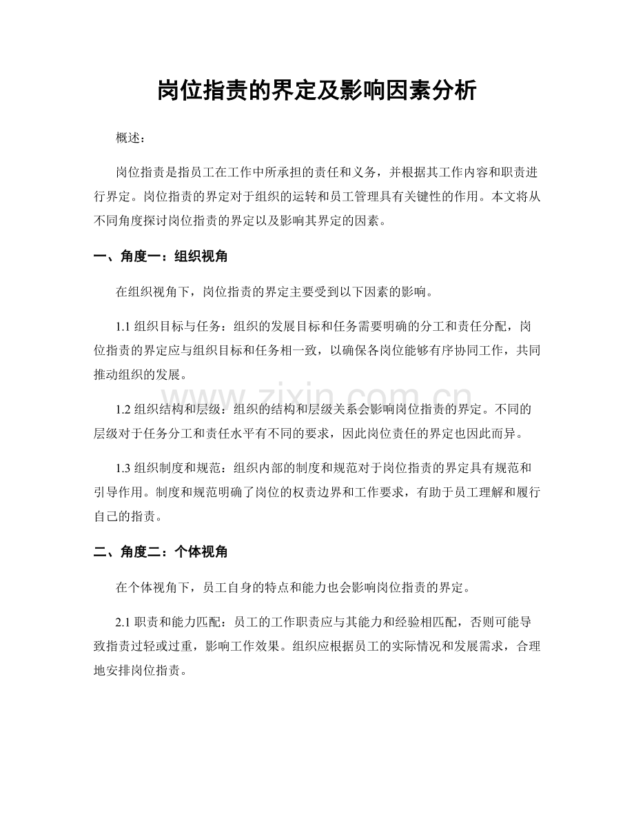 岗位指责的界定及影响因素分析.docx_第1页