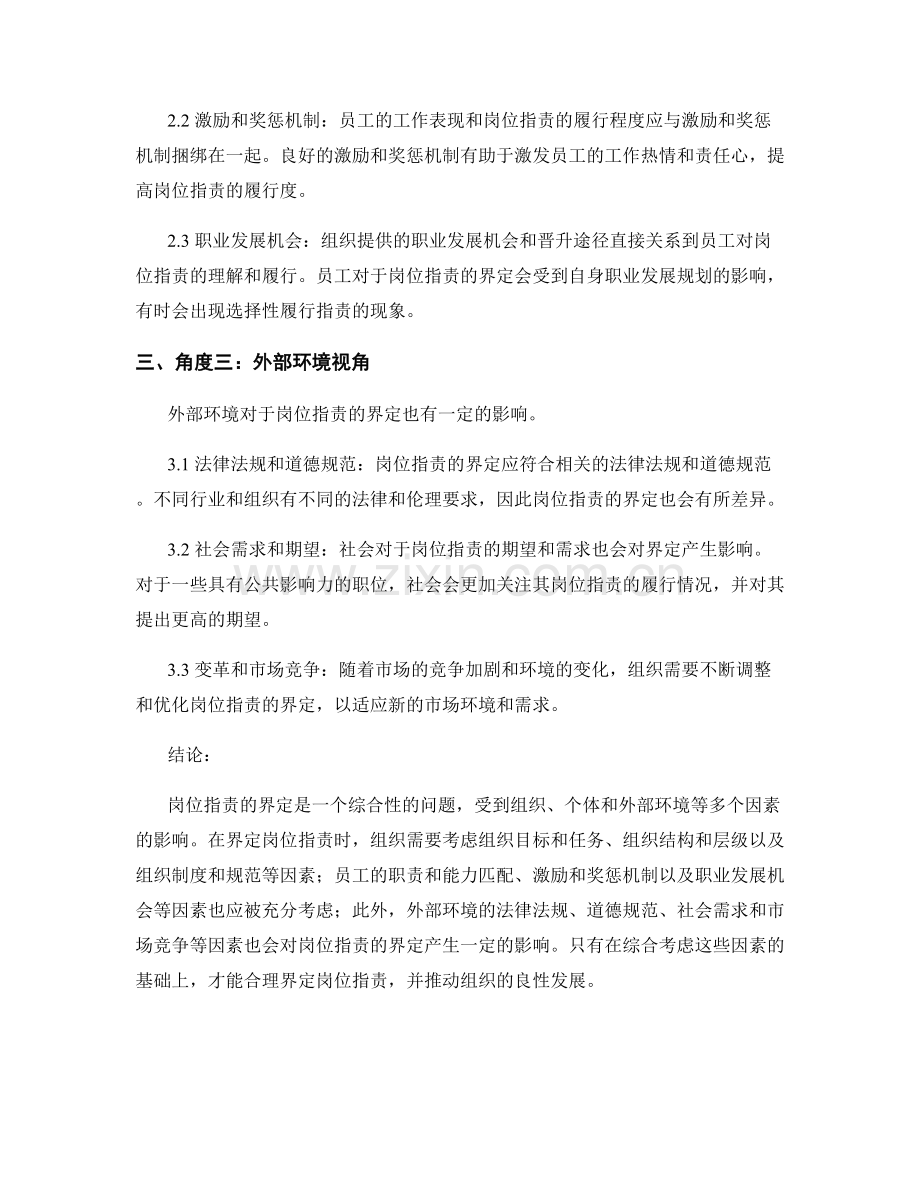 岗位指责的界定及影响因素分析.docx_第2页