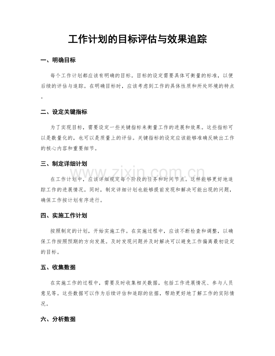 工作计划的目标评估与效果追踪.docx_第1页