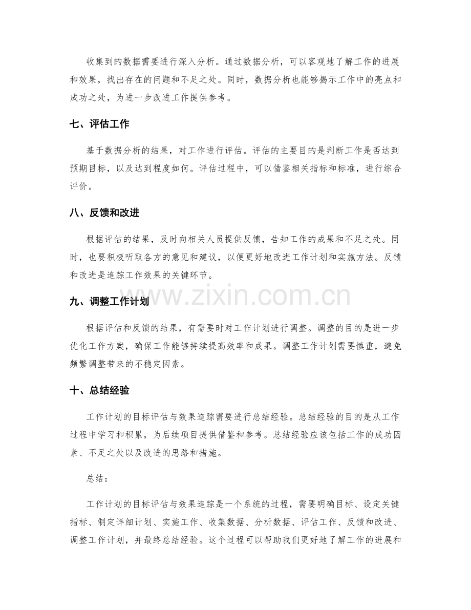 工作计划的目标评估与效果追踪.docx_第2页