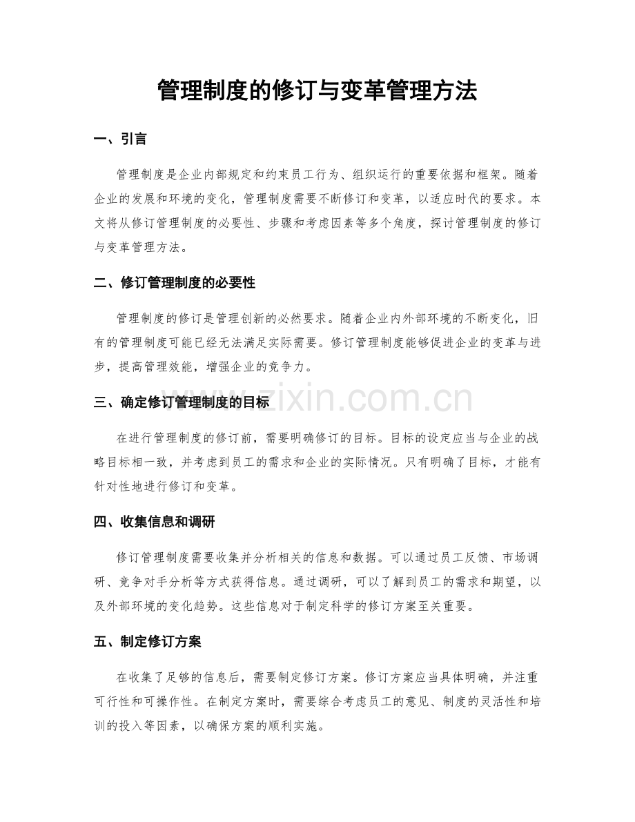 管理制度的修订与变革管理方法.docx_第1页