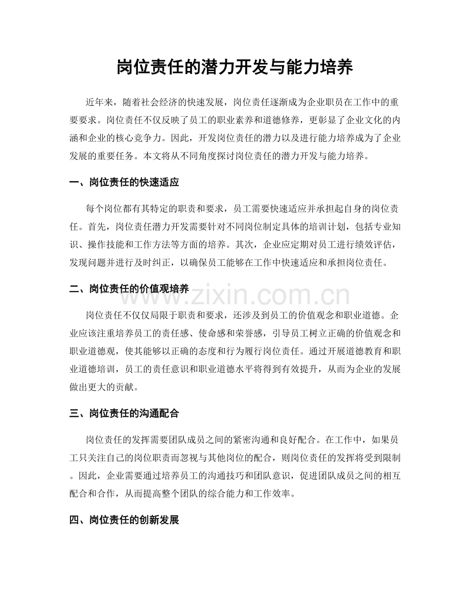 岗位责任的潜力开发与能力培养.docx_第1页