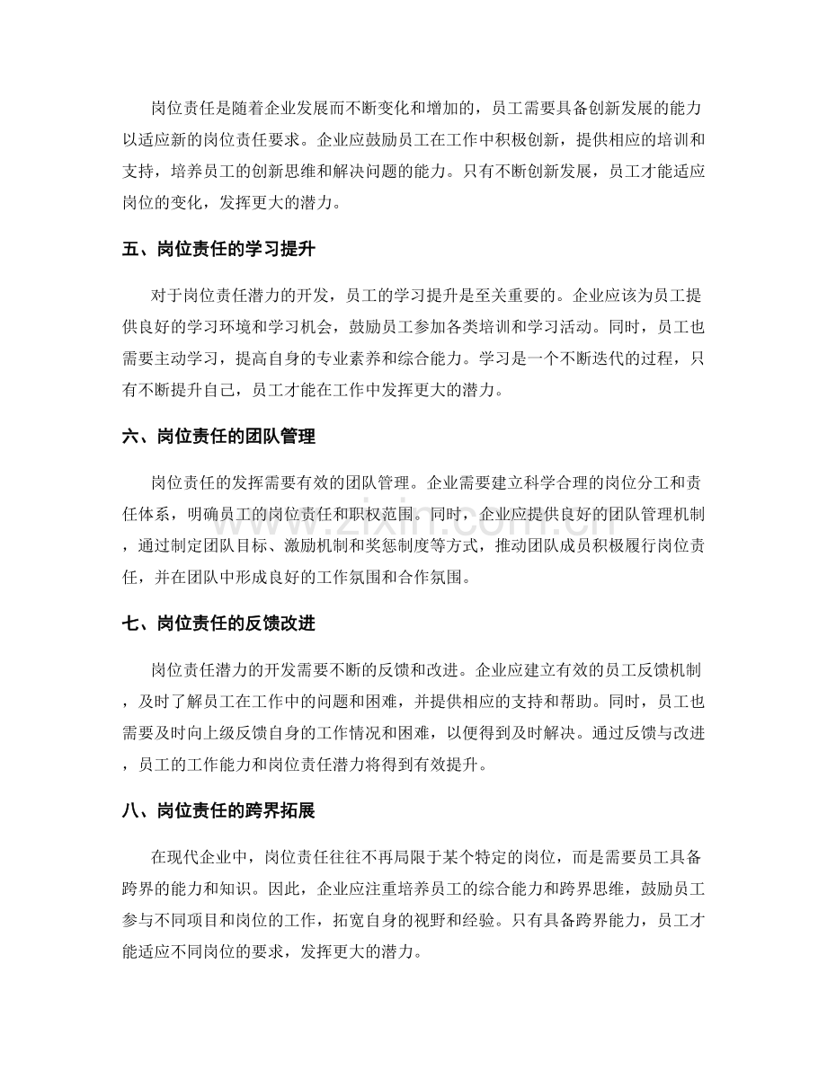 岗位责任的潜力开发与能力培养.docx_第2页