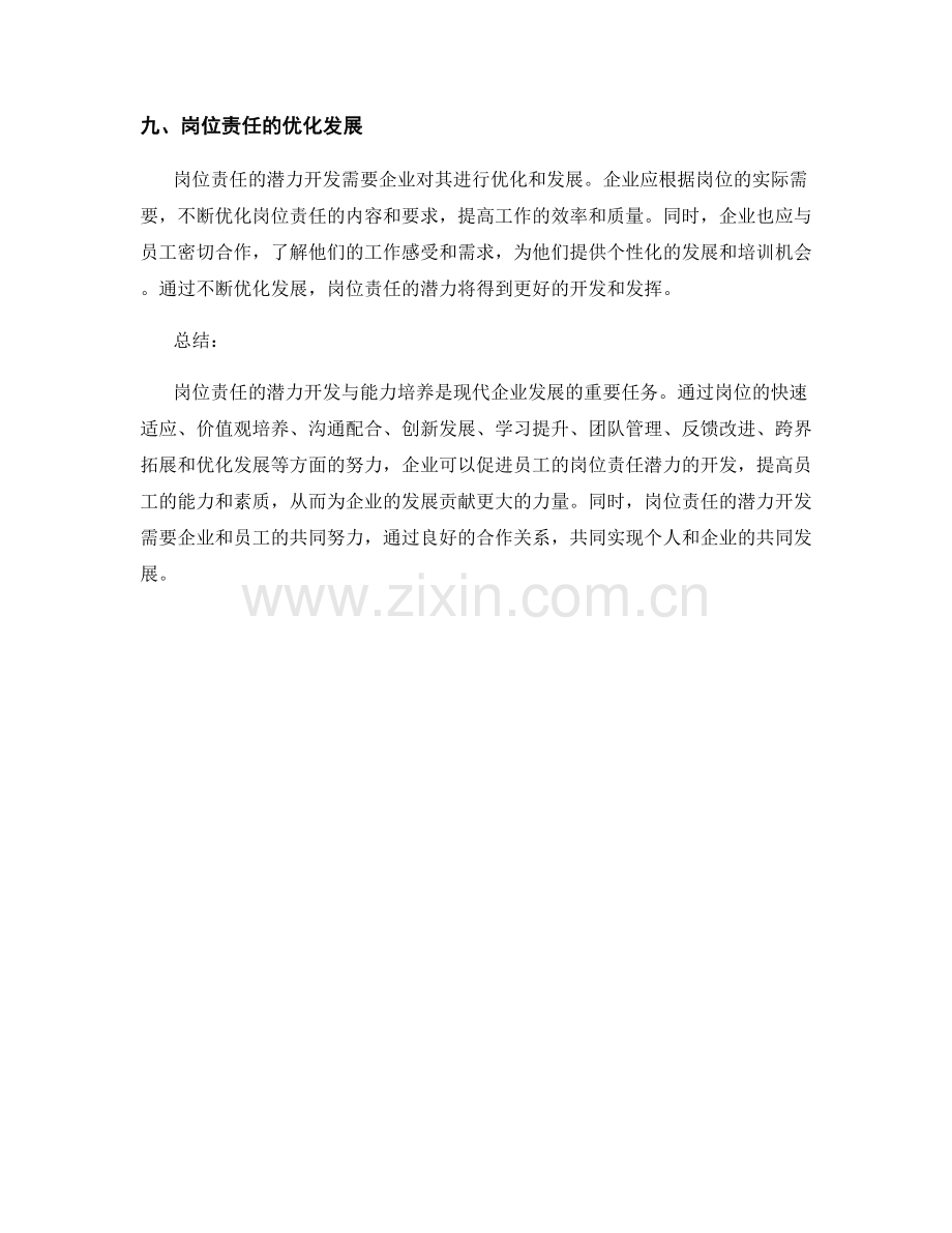 岗位责任的潜力开发与能力培养.docx_第3页