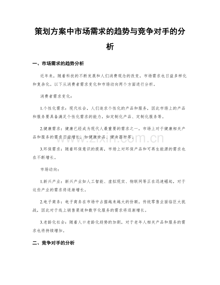 策划方案中市场需求的趋势与竞争对手的分析.docx_第1页