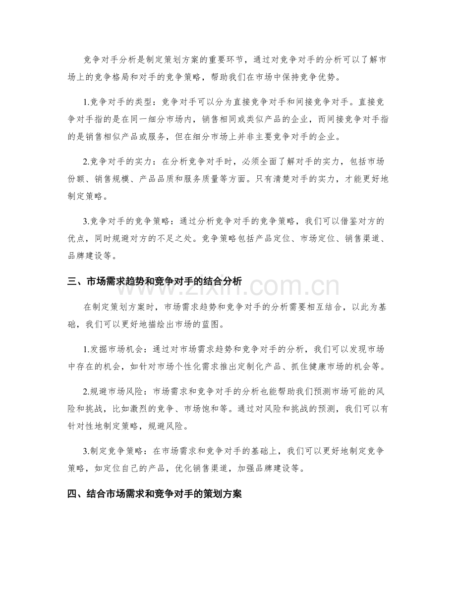 策划方案中市场需求的趋势与竞争对手的分析.docx_第2页