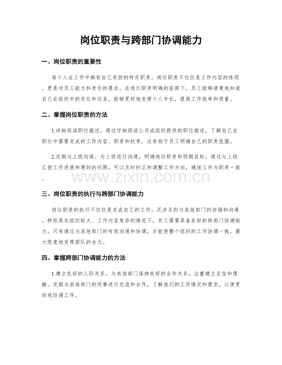 岗位职责与跨部门协调能力.docx_第1页