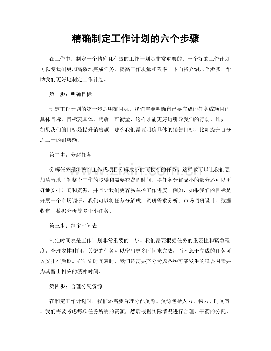 精确制定工作计划的六个步骤.docx_第1页