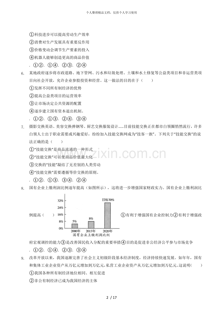 呼市六中20182019高一政治上学期期末试题.doc_第2页