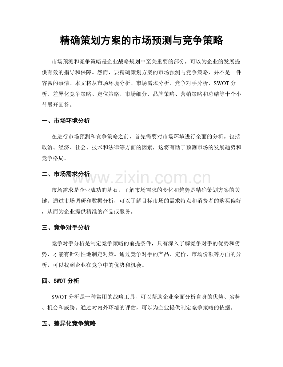 精确策划方案的市场预测与竞争策略.docx_第1页