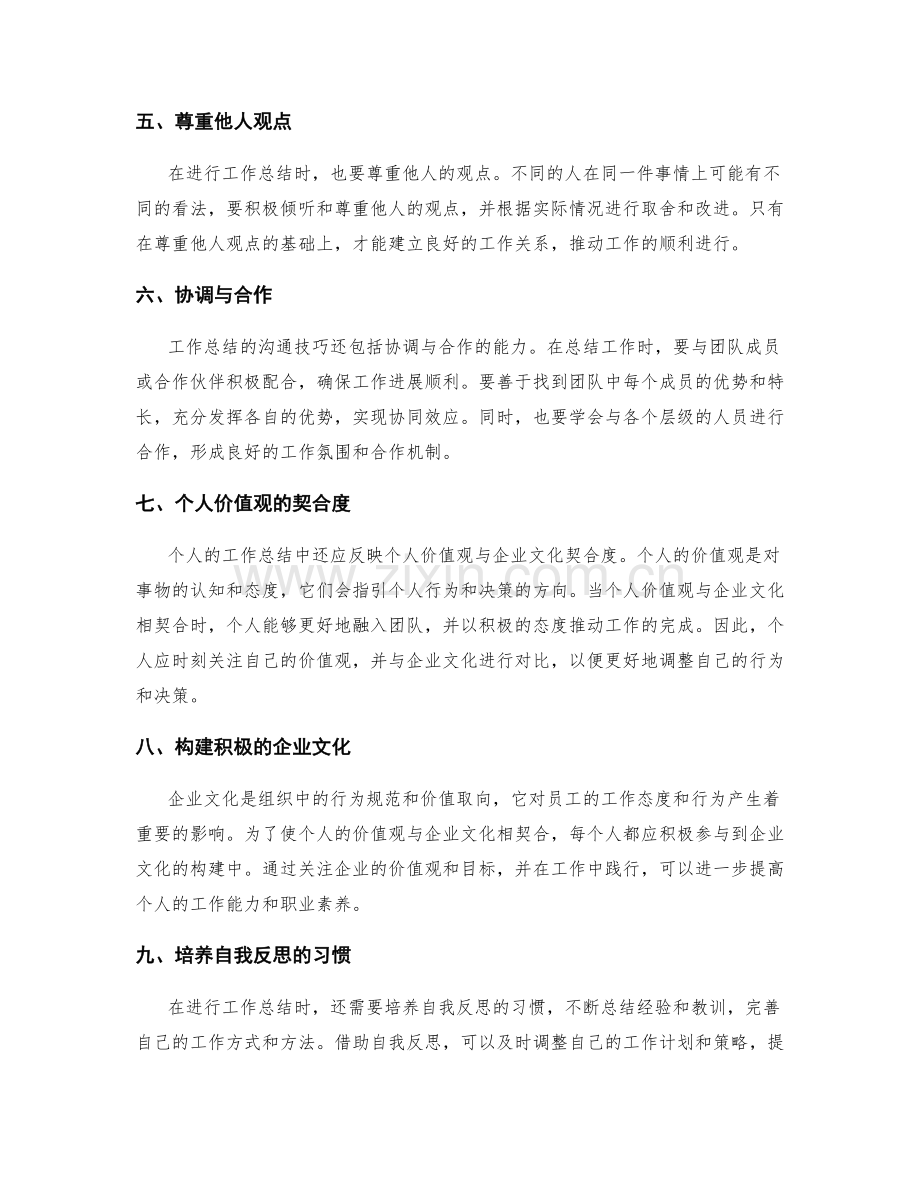 工作总结的沟通技巧与个人价值观与企业文化契合度.docx_第2页